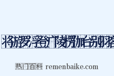 将游罗浮登广陵楞伽台别羽客是什么意思的图片